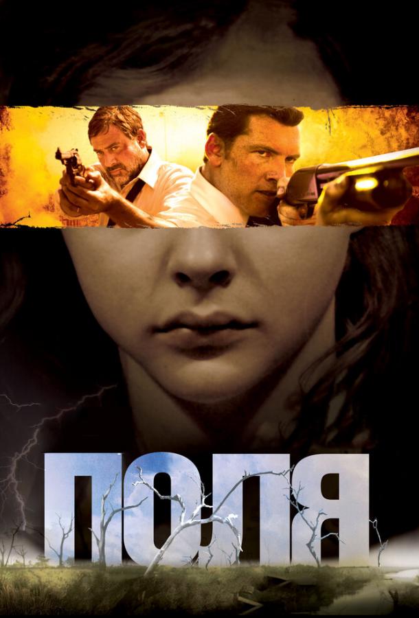 Фильм Поля (2011) - смотреть онлайн в хорошем качестве