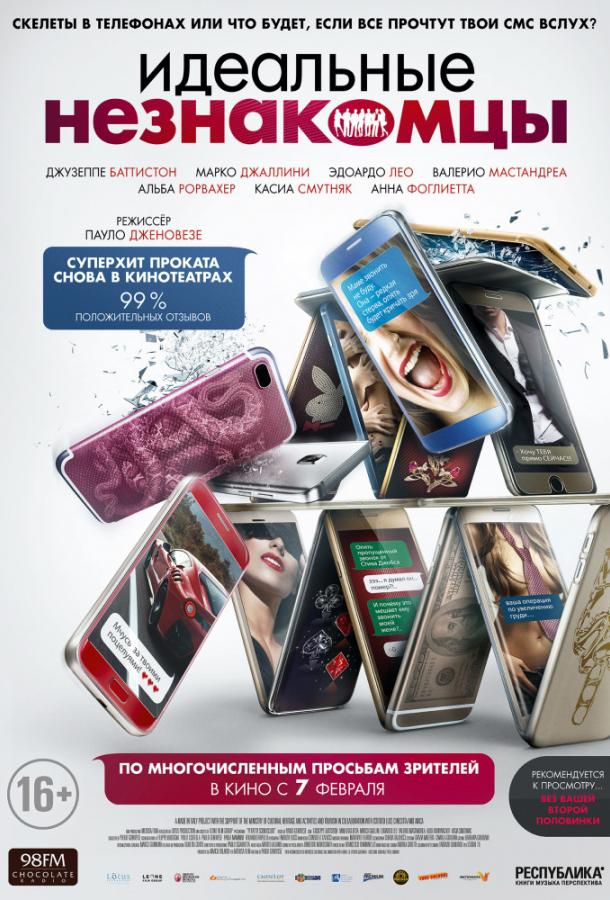 Фильм Идеальные незнакомцы (2016) смотреть онлайн бесплатно